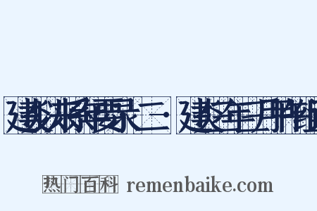 建炎以来系年要录·二-·建炎三年三月甲午组词是什么意思的图片